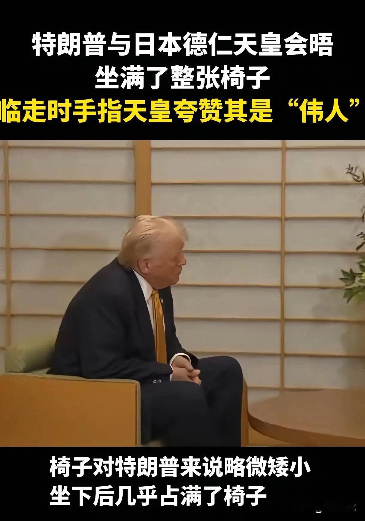 因为特朗普总把自己当成世界上最大“黑帮”公可的老总来看，总爱炫耀自己“坏”的一面