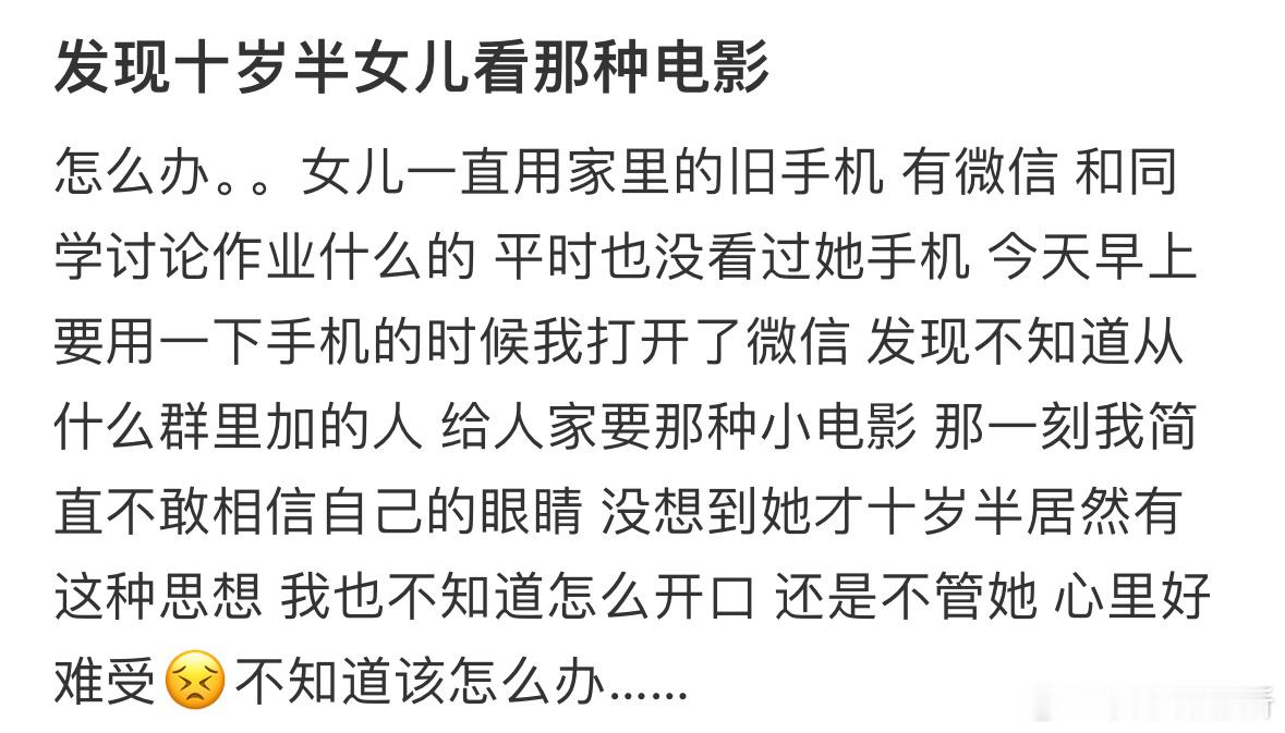 发现十岁半女儿看那种电影 ​​​