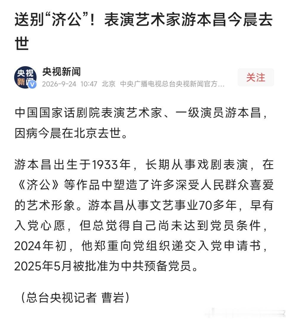 中国国家话剧院表演艺术家、一级演员游本昌，因病今晨在北京去世。 ​​​
