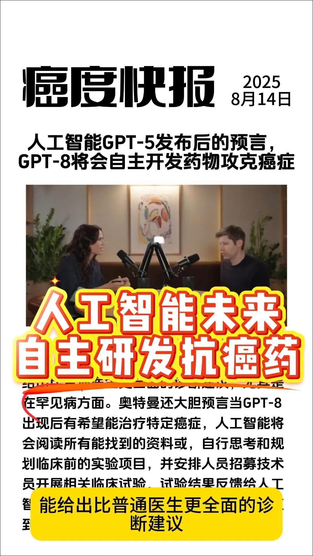 关注：未来科技
        未来随着人工智能机器人的飞速发展、人类攻克癌症不