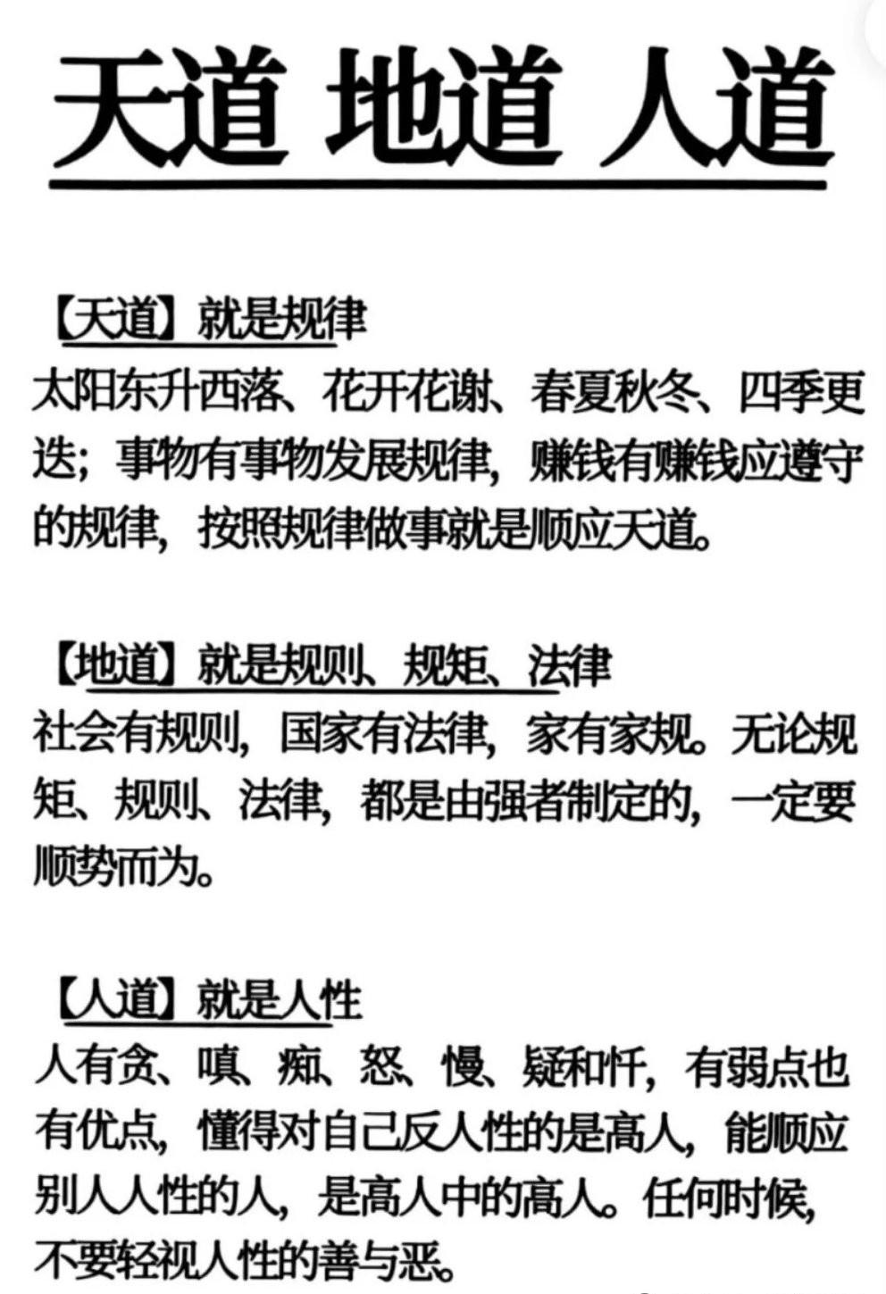 最近刷到有人聊起天道、地道、人道，越琢磨越觉得这三个词根本不是什么玄虚的大道理，