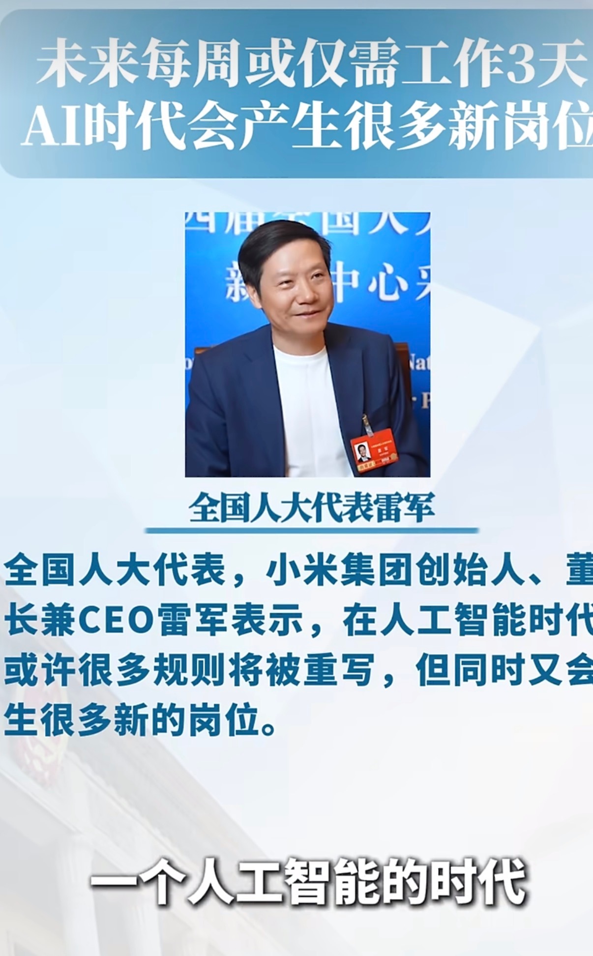 雷军说未来每周或仅需工作3天AI和具生智能爆发之后，一定是解放劳动力，让更多人有