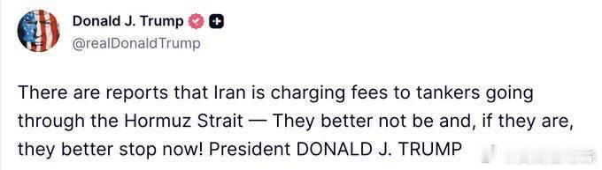 川普警告：有報道稱伊朗正在向過往霍爾木茲海峽的油輪收取通行費——他們最好沒有這樣