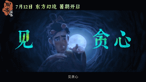聊斋兰若寺崂山道士预告 听说这一次的动画电影《聊斋：兰若寺》里面有6个不同的故事