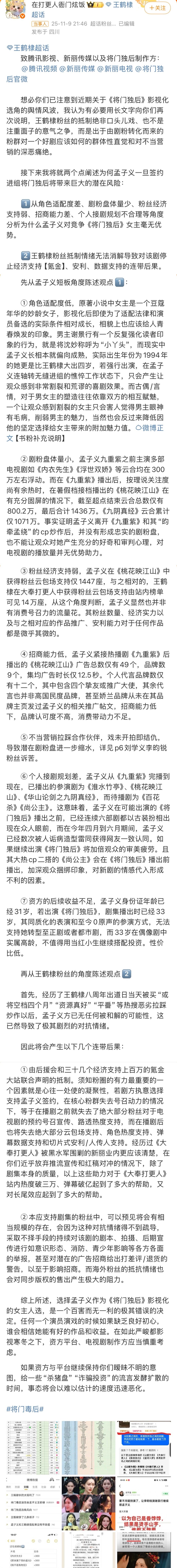 王鹤棣粉丝几千字长文分析将门毒后选择孟子义当女主的后果。 ​​​