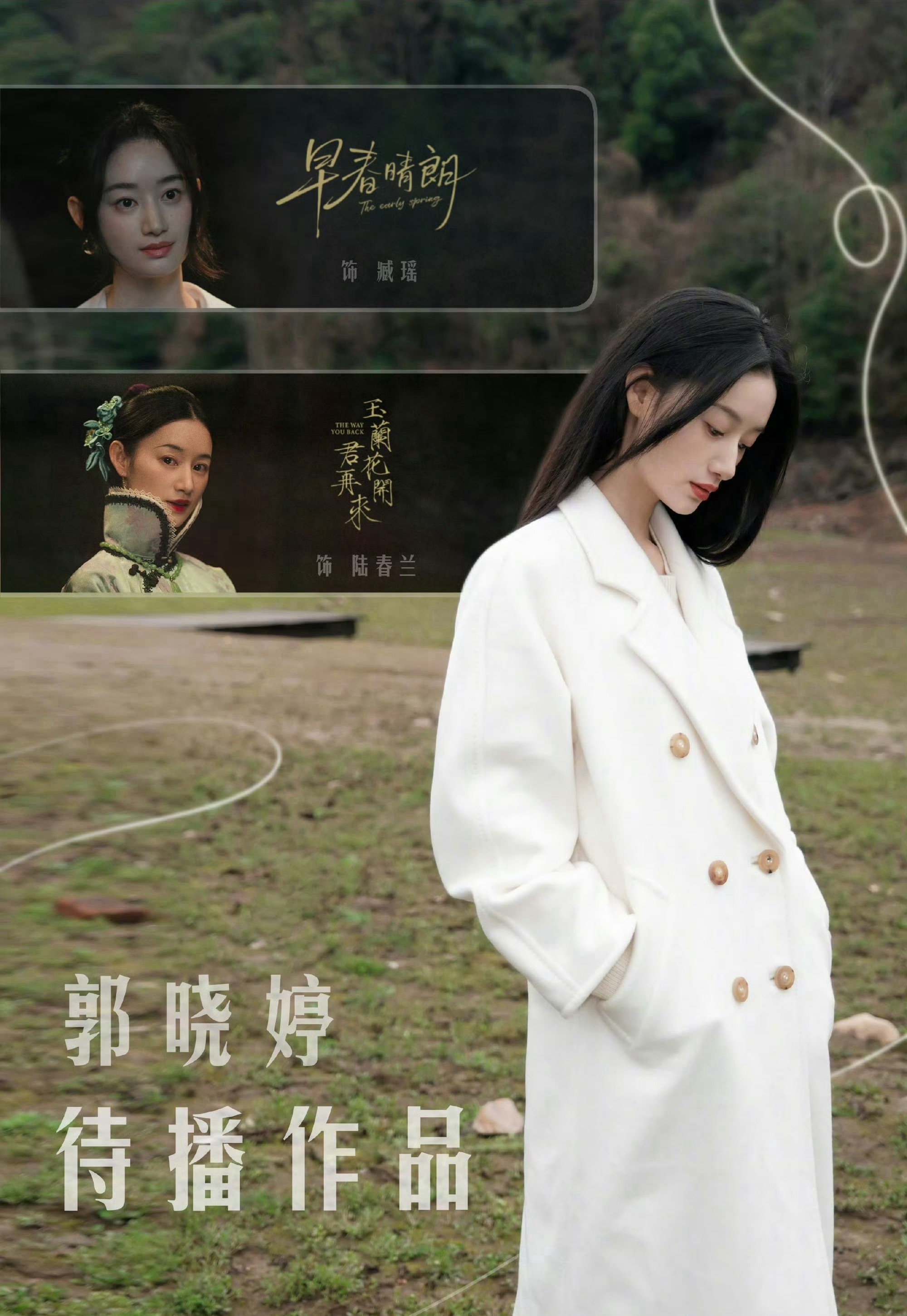 王天辰郭晓婷三搭了非官宣不约！一起来期待郭晓婷姐姐待播剧吧！！