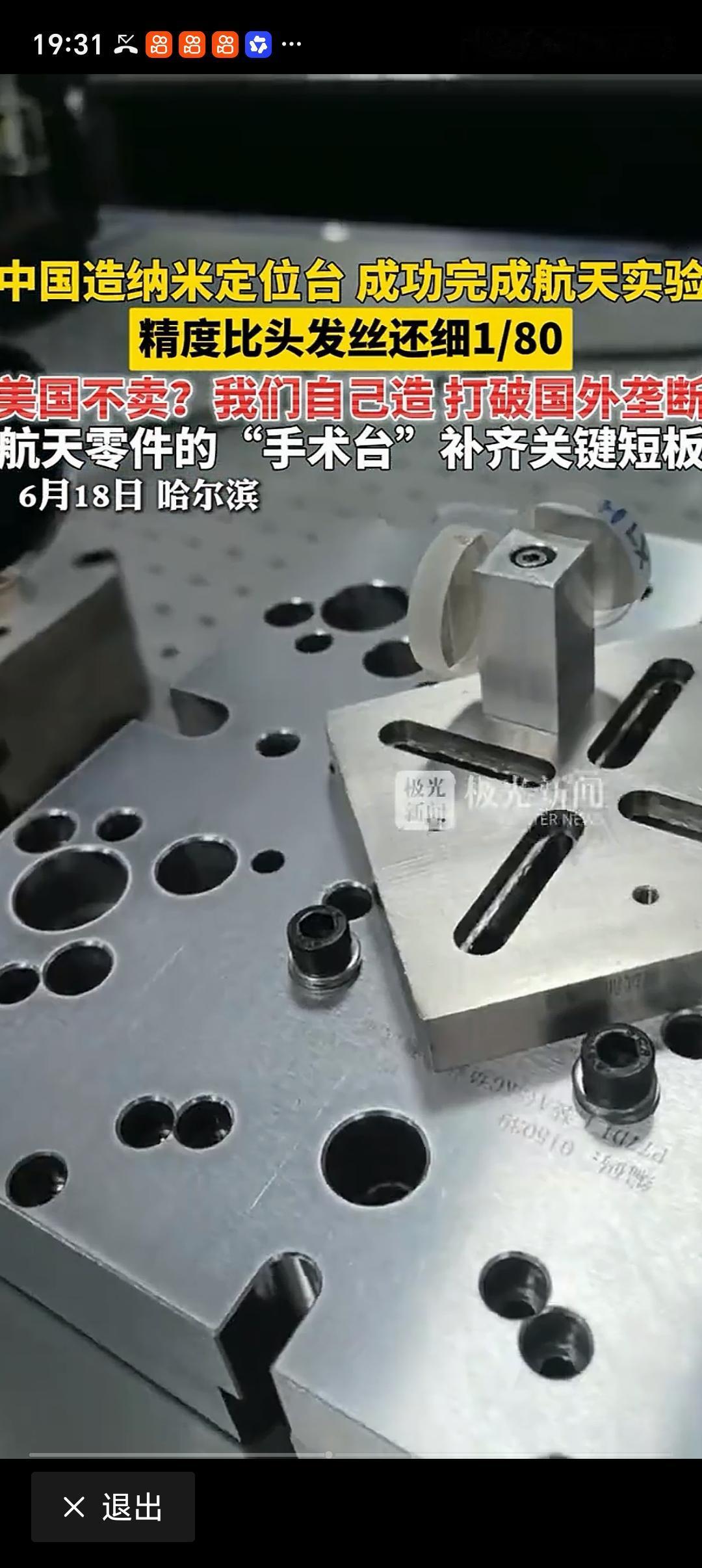 中国造纳米定位台完成航天实验 中国造纳米定位台完成航天实验，这简直太牛了！纳米定