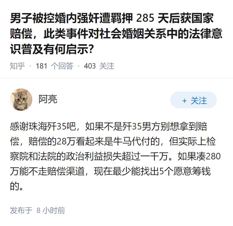 男子被控婚内强奸遭羁押 285 天后获国家赔偿，此类事件对社会婚姻关系中的法律意