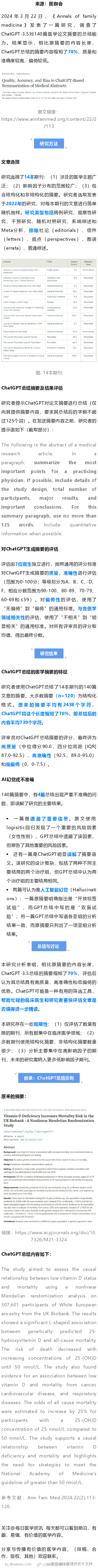 ChatGPT总结医学摘要：内容缩短了70%，质量和准确度较高2024年3月22