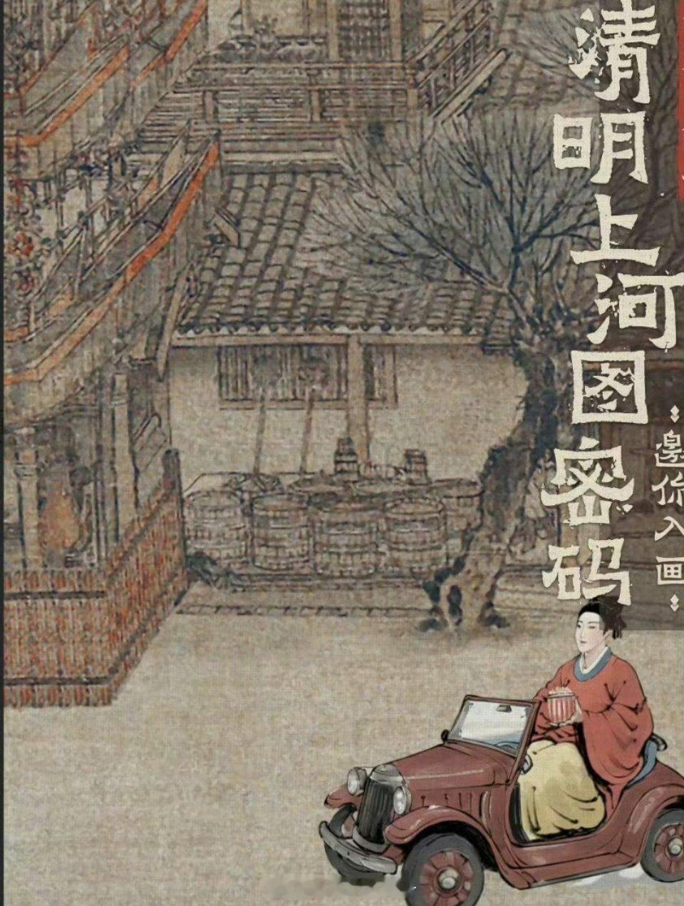 当我穿越到清明上河图  清明上河图密码一键入古画 不愧是宠粉型裤格！ 清明上河图