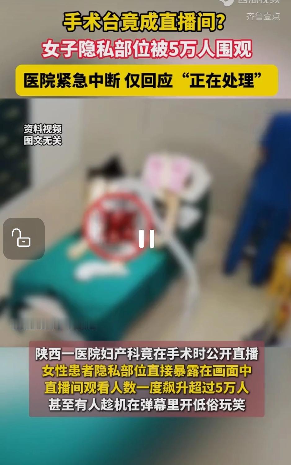 手术台竟成直播间？女子隐私部位被5万人围观，医院紧急中断，仅回应“正在处理”
在