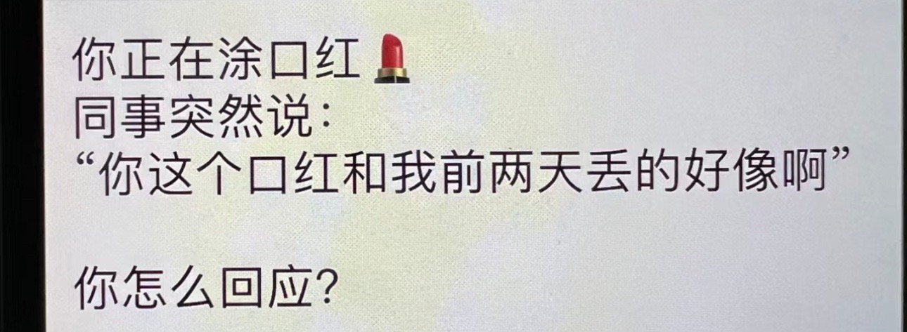 前两天丢了一个口红和你的好像 ​​​