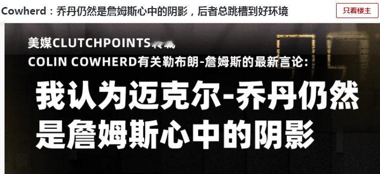 Cowherd：乔丹仍然是詹姆斯心中的阴影，后者总跳槽到好环境！What？詹姆斯