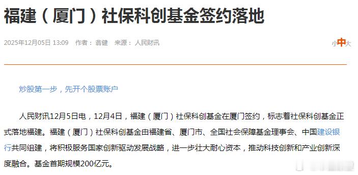 市值瞭望 12月4日，福建（厦门）社保科创基金在厦门签约，标志着社保科创基金正式