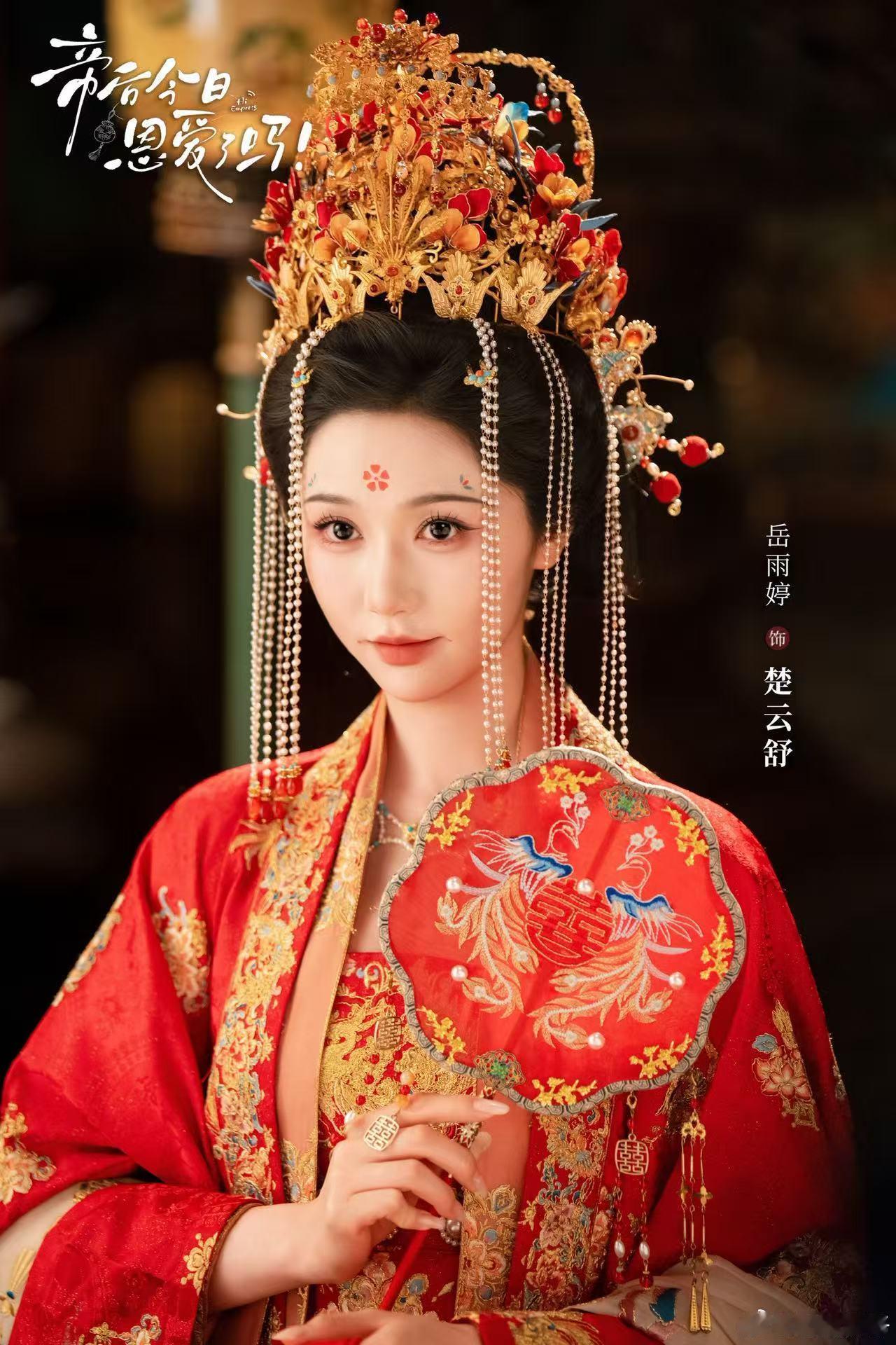 岳雨婷一航新剧还没攻略就成了帝后今日恩爱了吗 古装甜宠难得有这种新鲜感，岳雨婷演