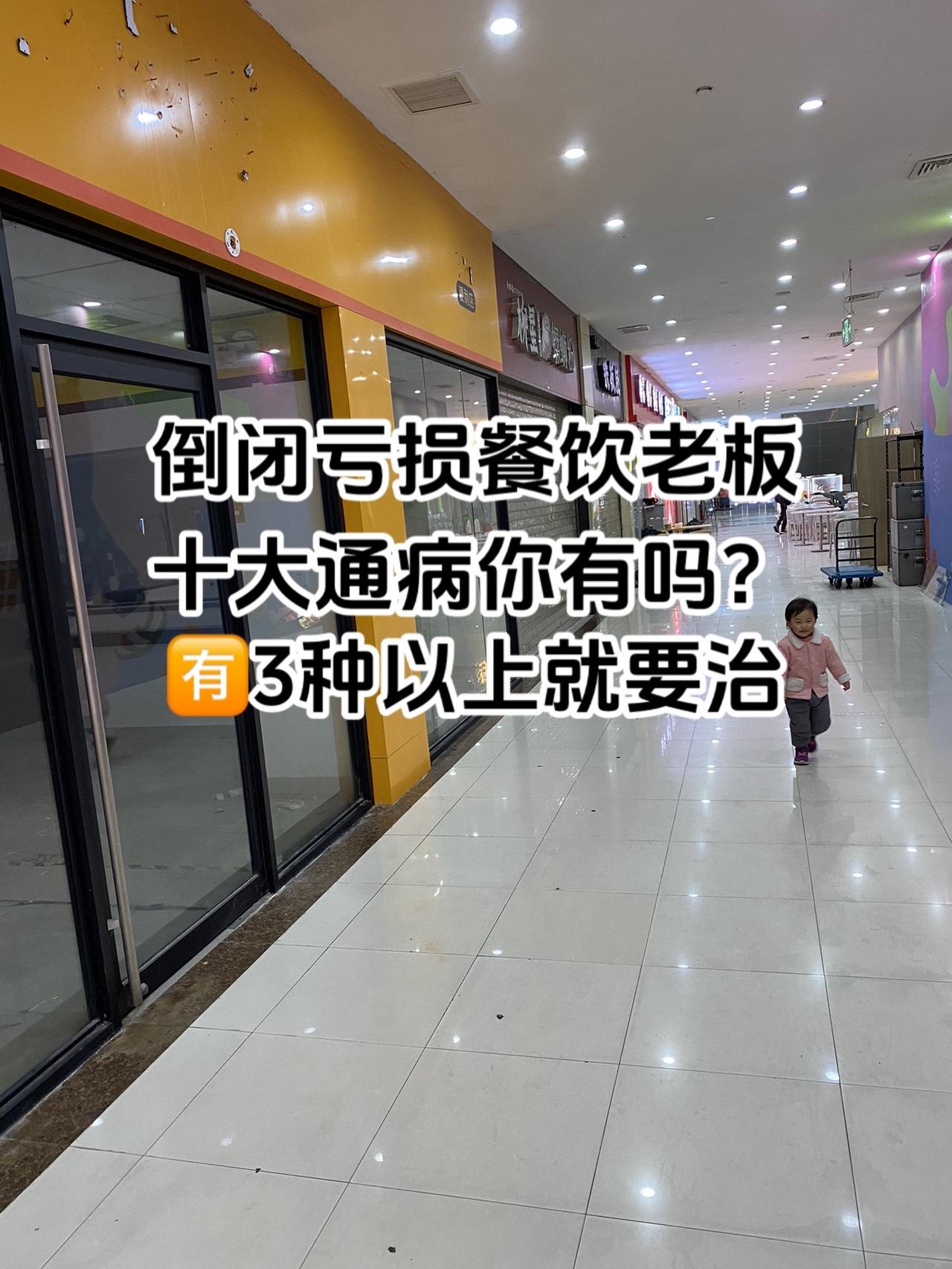 1.自以为是、倒闭亏损餐饮老板基本都有自以为是的毛病、特别是餐饮小白创业者、总认