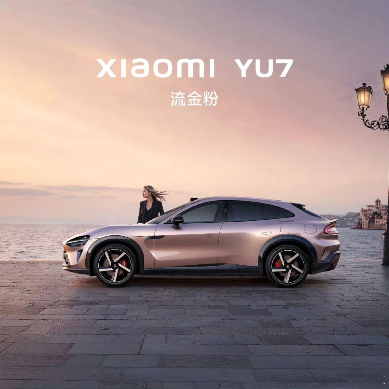 小米YU7是先进SUV颜色最先进，最懂凡人心。小米YU7将全系标配小米天际全景显