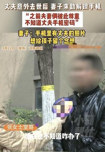 河南郑州，一女子的丈夫意外去世后，女子便想打开丈夫生前的手机，因为丈夫手机里面有
