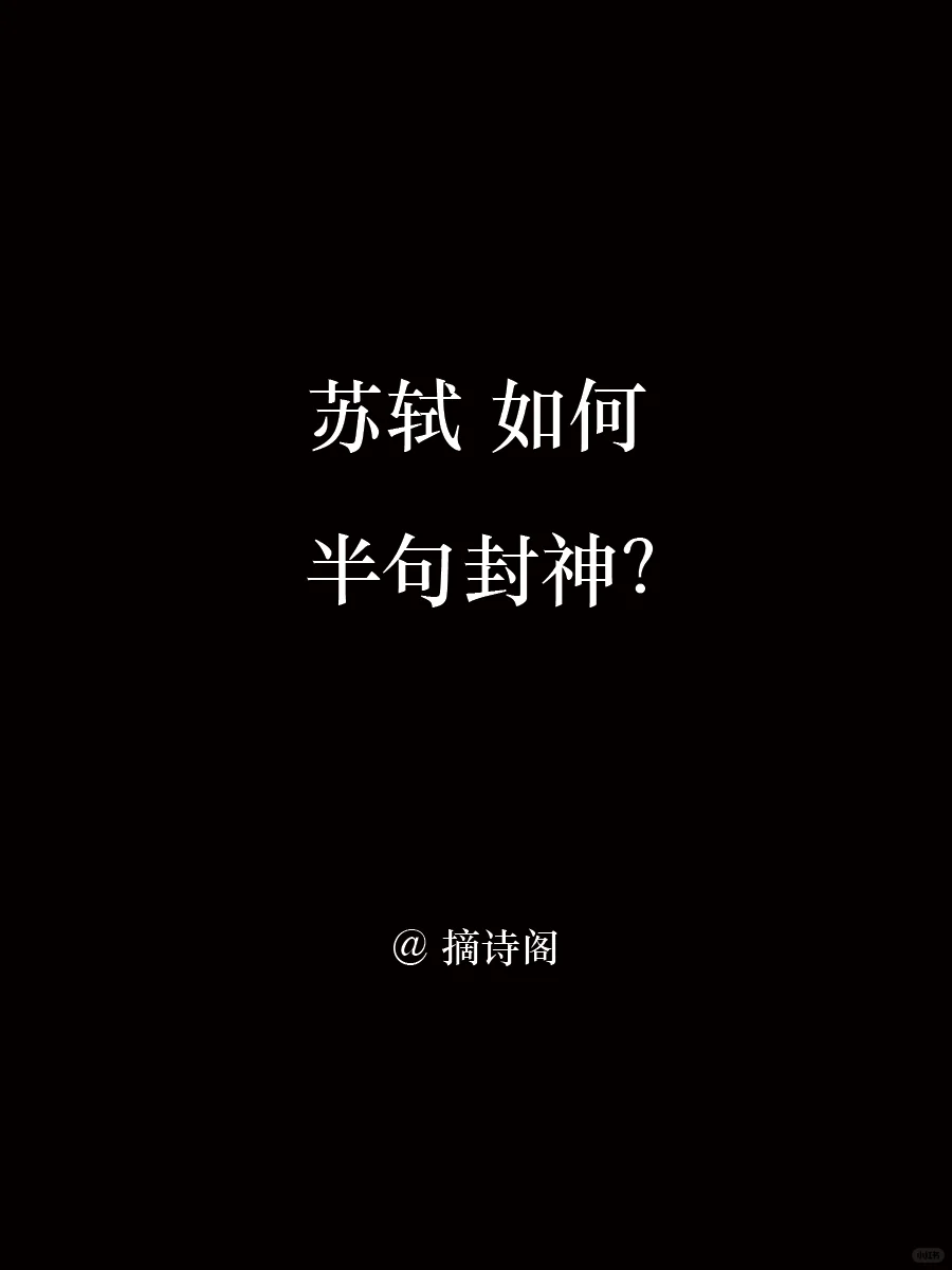苏轼如何半句封神？
