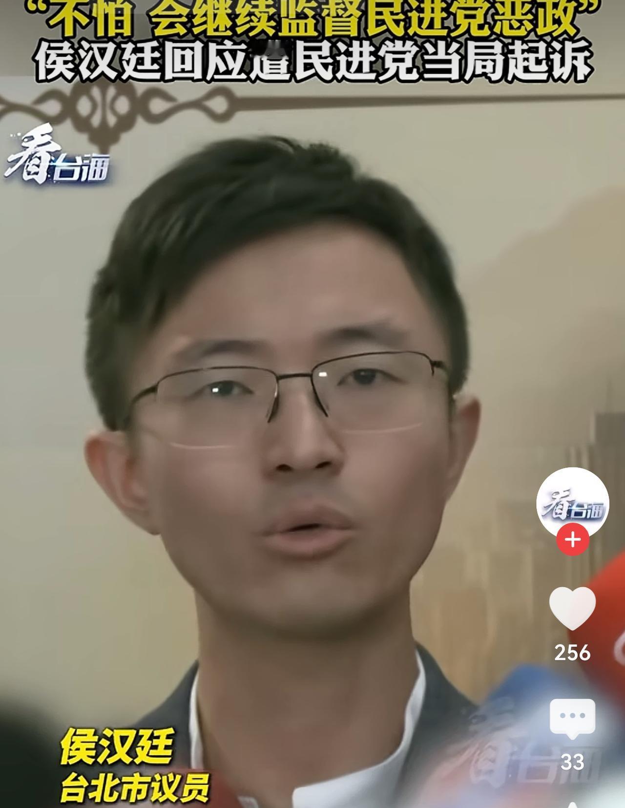 台北议员侯汉廷面对进党当局的诬陷，毫无惧色并表示：不会惧怕民进党的诬告，将会一如
