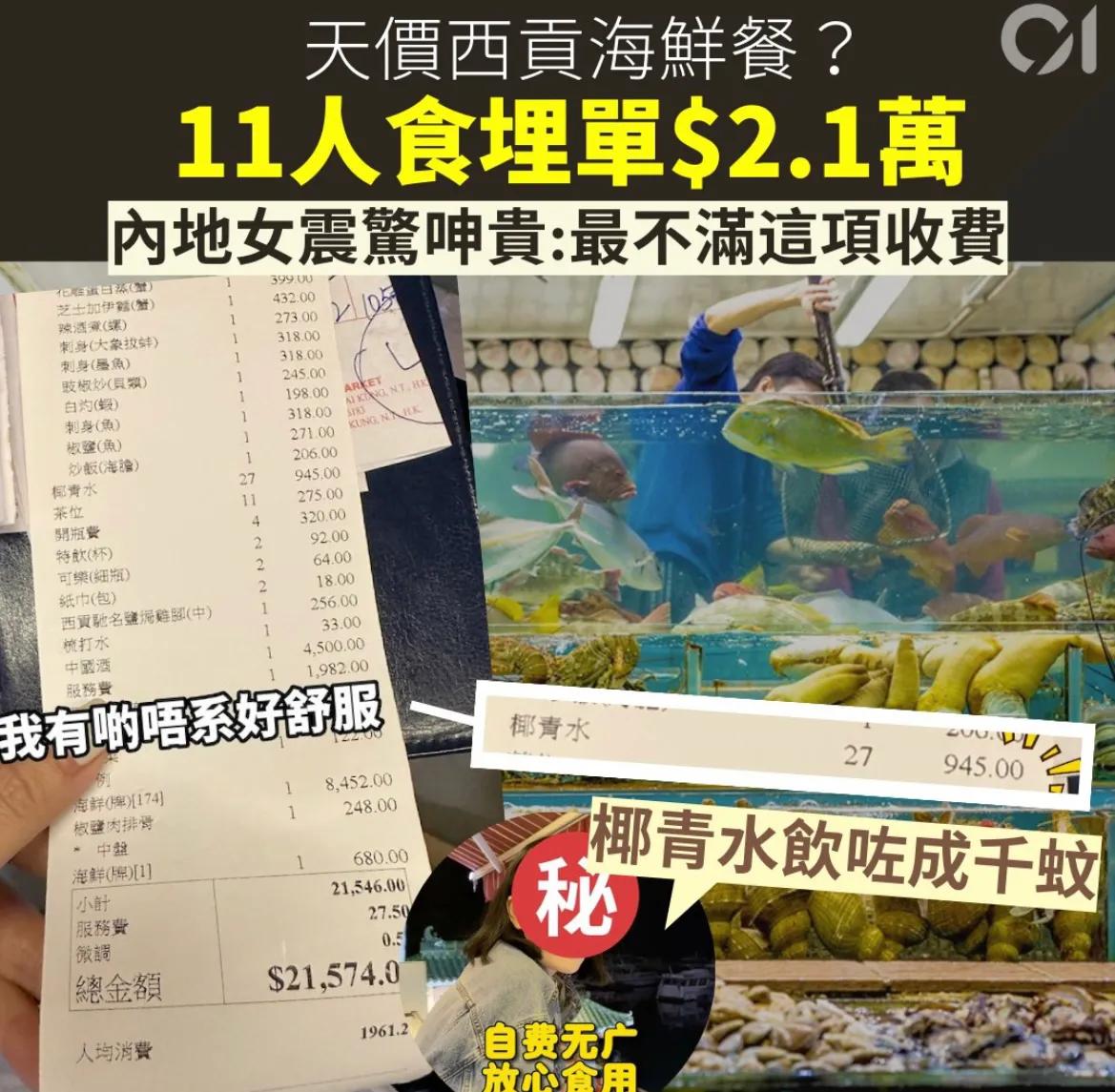 内地客11人在🇭🇰香港食天价海鲜，买单2.1万元引来热议，香港网友称：餐厅都