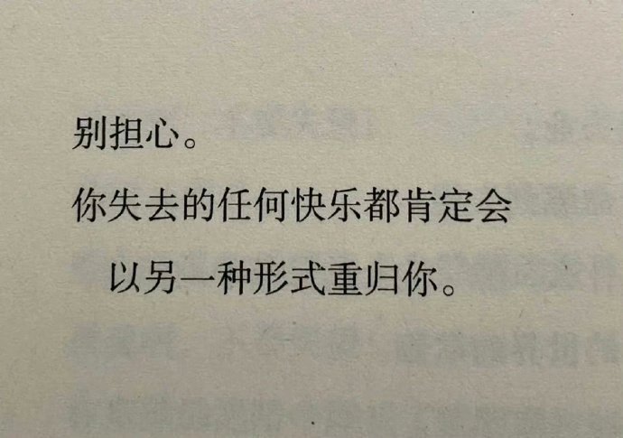 别担心。你失去的任何快乐都肯定会以另一种形式重归你。