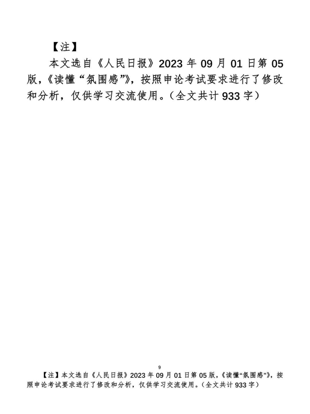 每天半小时 申论80分