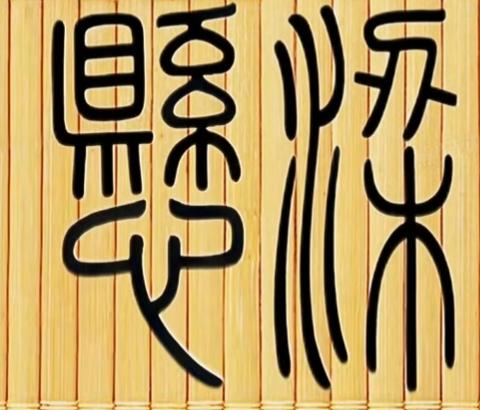 这字写得太潦草了，看不懂啊。这两个是什么字？请大家指教，读出来听一下。[作揖][