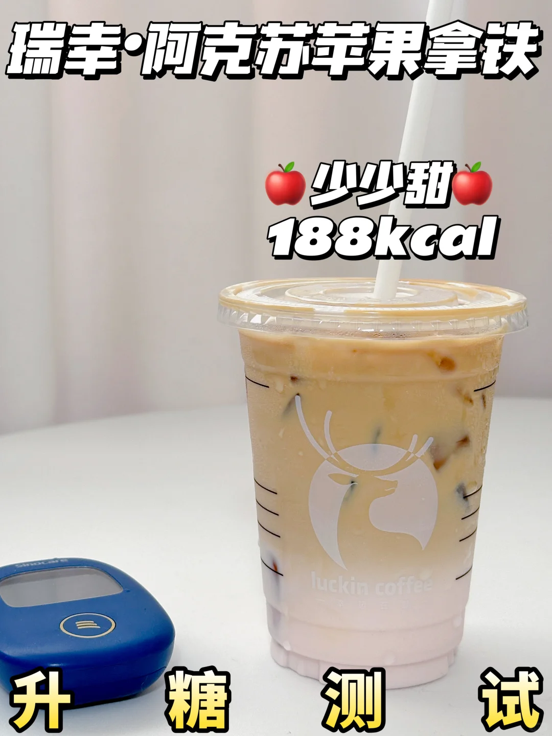 低糖友好🆕瑞幸新品阿克苏苹果拿铁升糖测试
