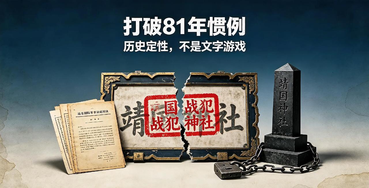 打破81年惯例！官方改称战犯神社，这场外交反击，分量不输稀土反制
 
81周年抗