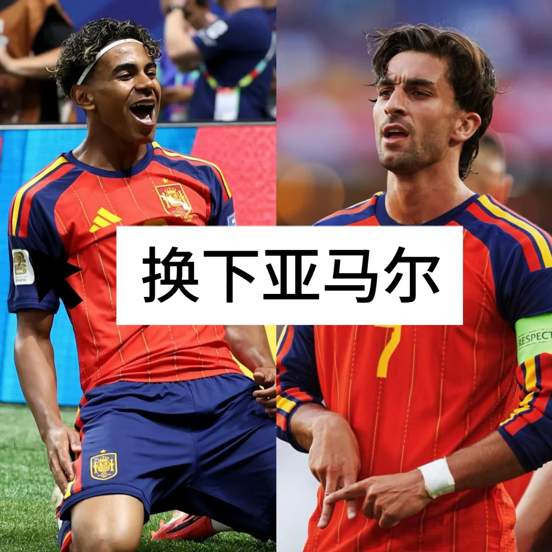 3球领先后 ，西班牙赶紧换下亚马尔！