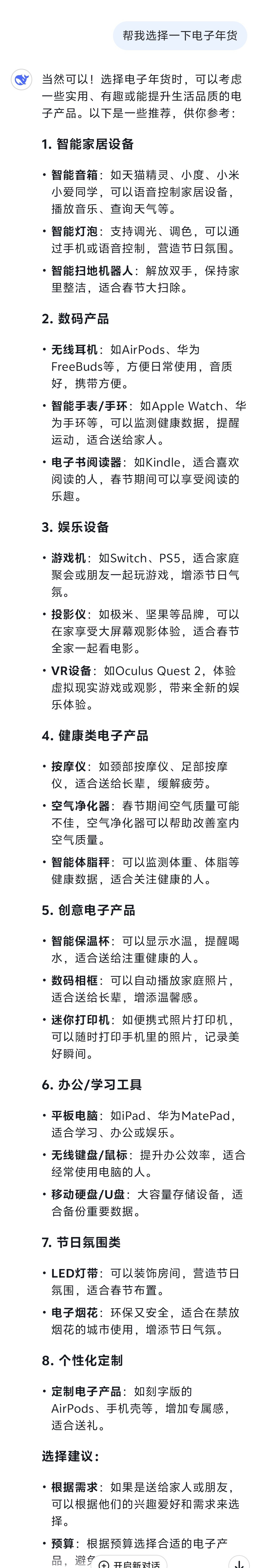 DeepSeek 这几天也太火了[二哈]特意下载了一个帮我选购一下电子年货，推荐