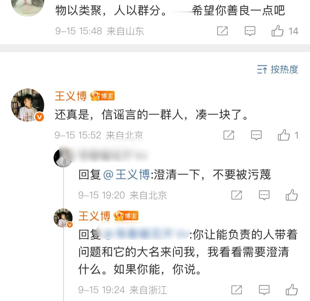 宋伊人好友王义博发声：“还真是，信谣言的一群人，凑一块了。”“你让能负责的人带着