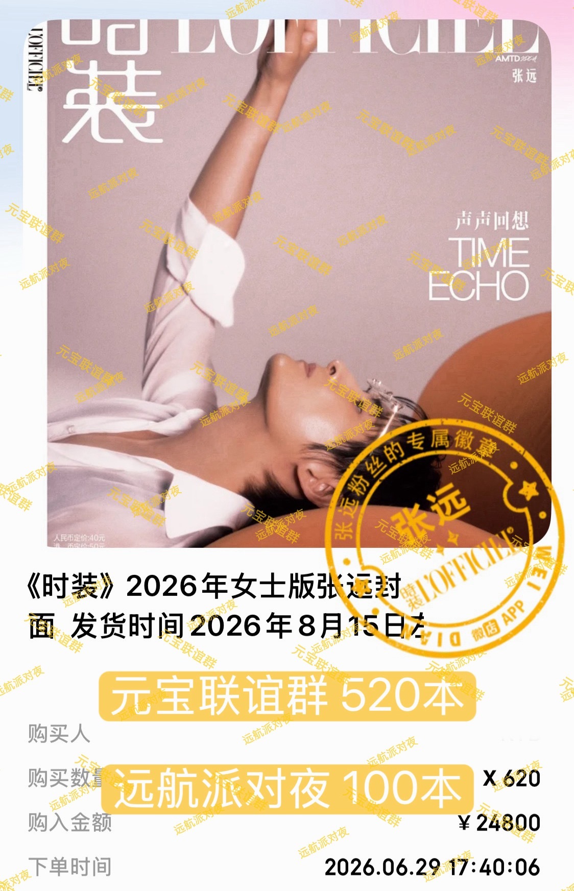 张远🐦 张远首登时装封面元宝联谊群（散粉群）共同追加520本远航拔旗追加100