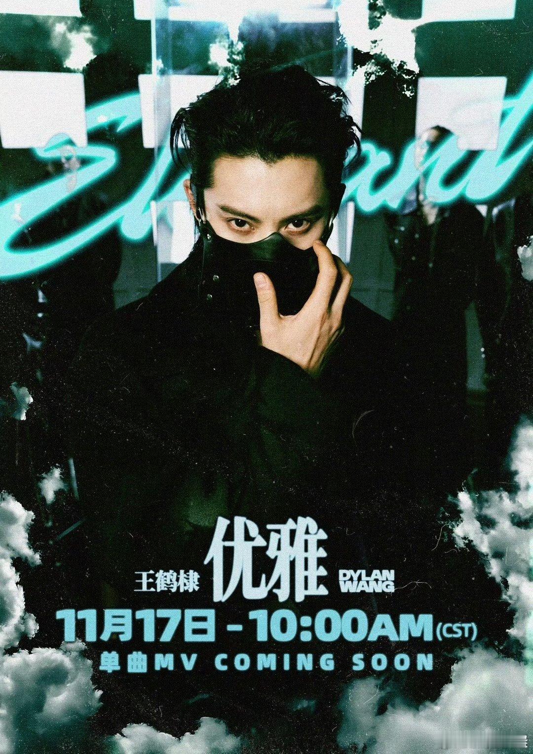 王鹤棣新歌《优雅》MV预热海报， 