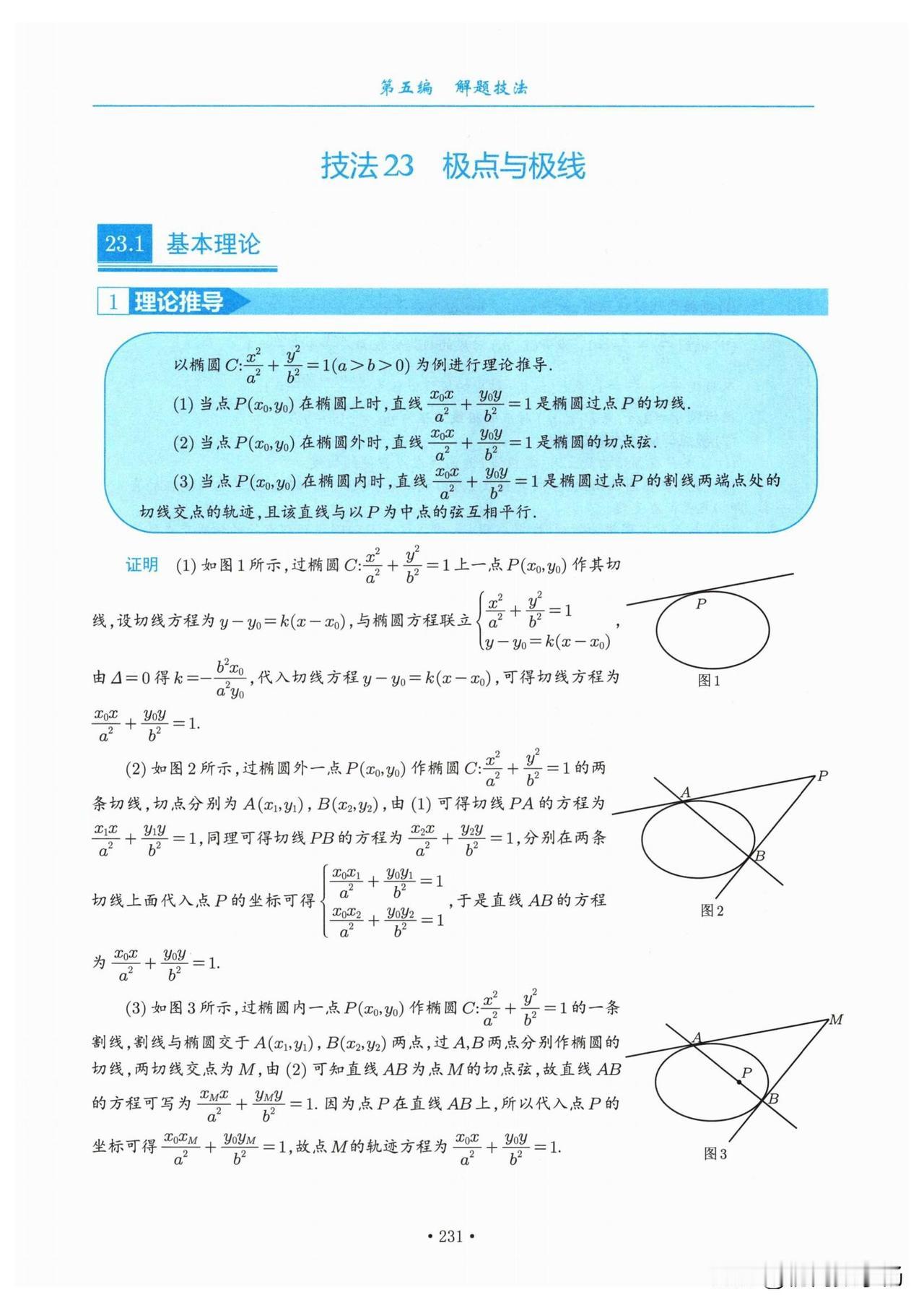 圆锥曲线中极点极线总结