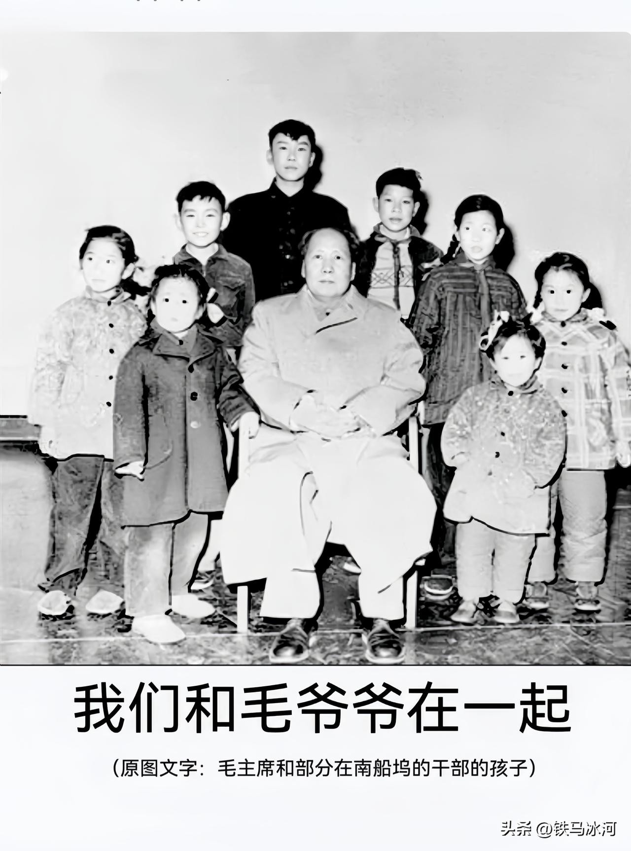 🍁毛爷爷和我们在一起。这是1950年代初，毛主席与上海南船坞干部子女的珍贵合影