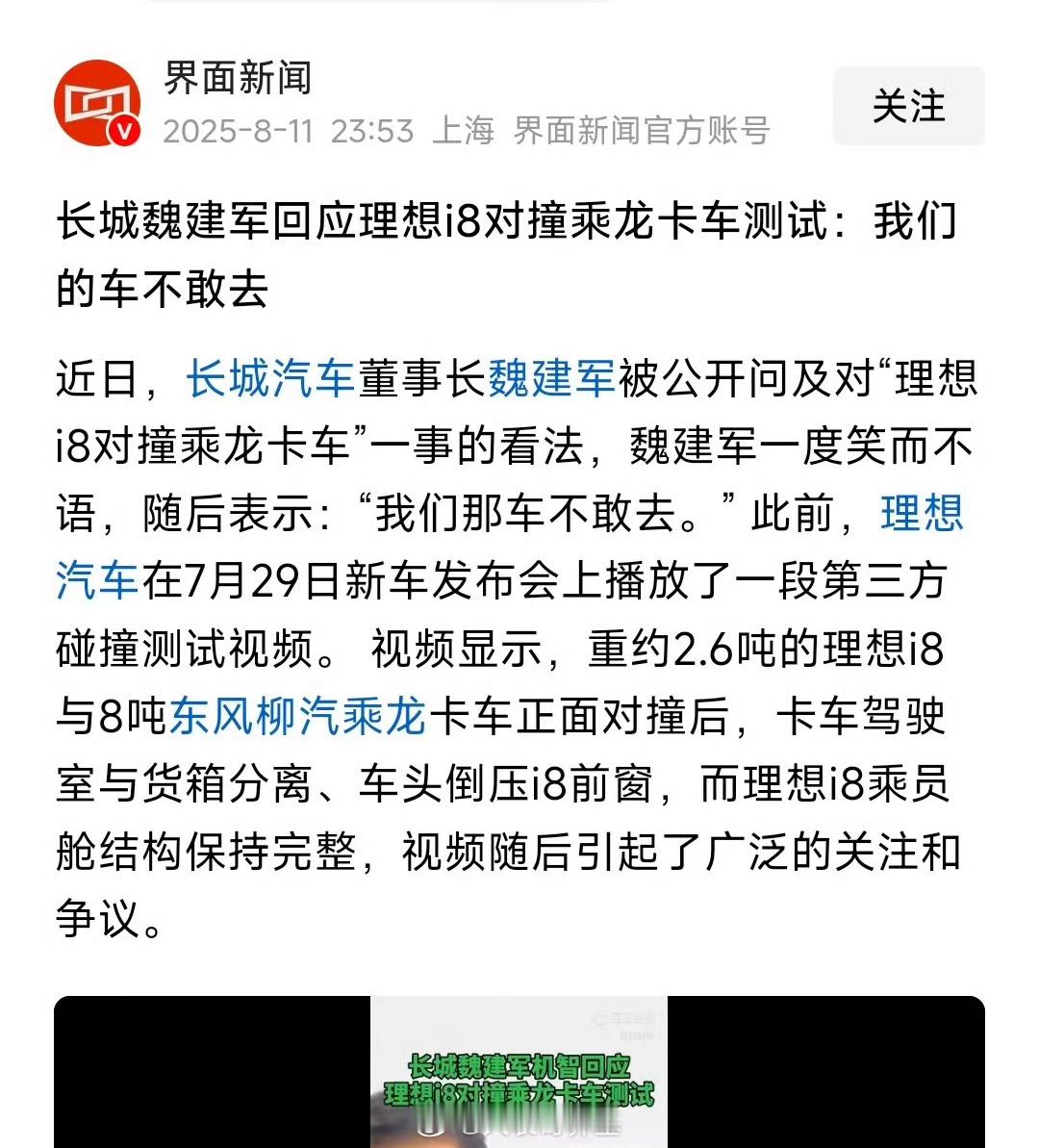 界面新闻：长城魏建军回应理想i8对撞乘龙卡车测试：我们的车不敢去。魏总实在，理想