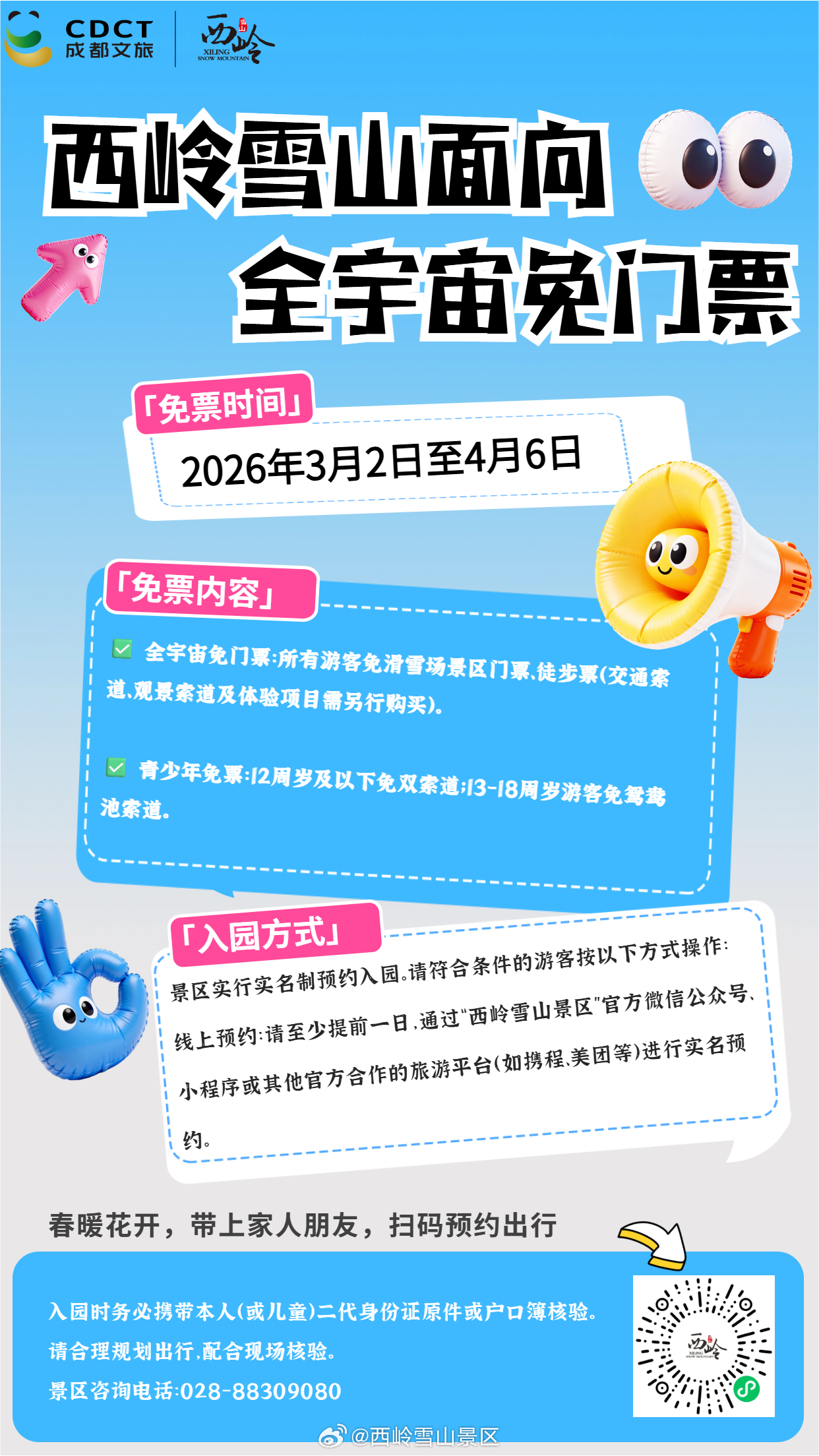 【西岭雪山面向全宇宙免门票】免票时间：2026年3月2日至4月6日免票内容：✅ 