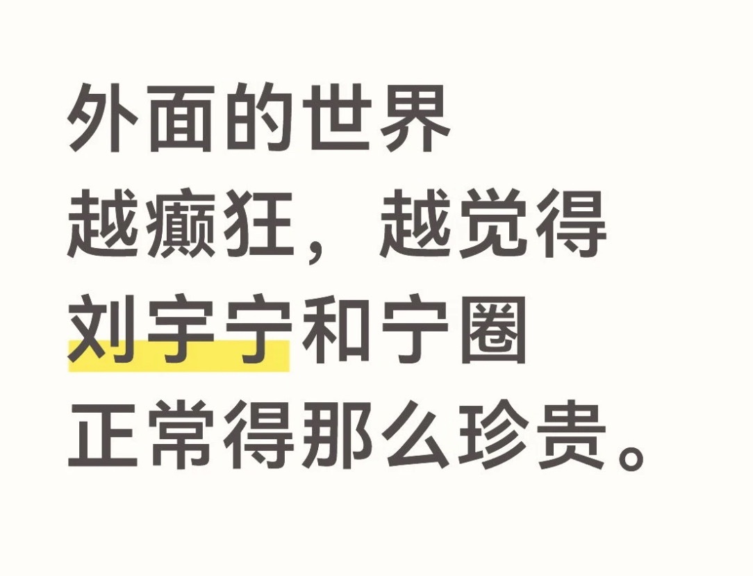 还是那句话“追星怎么可能追谁都一样呢！”刘宇宁 事事有回应，时时放心上，他就是这
