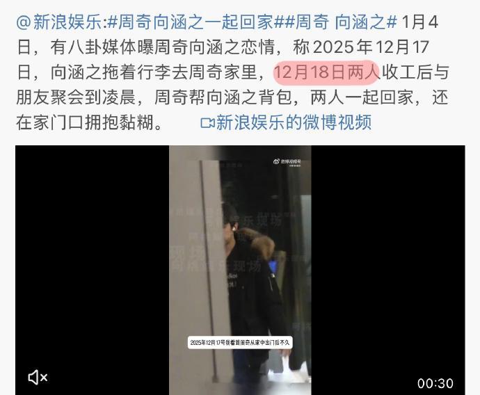 周奇18号和向涵之回家19号和司晓迪聊天 有网友发现周奇12月18日和向涵之一起