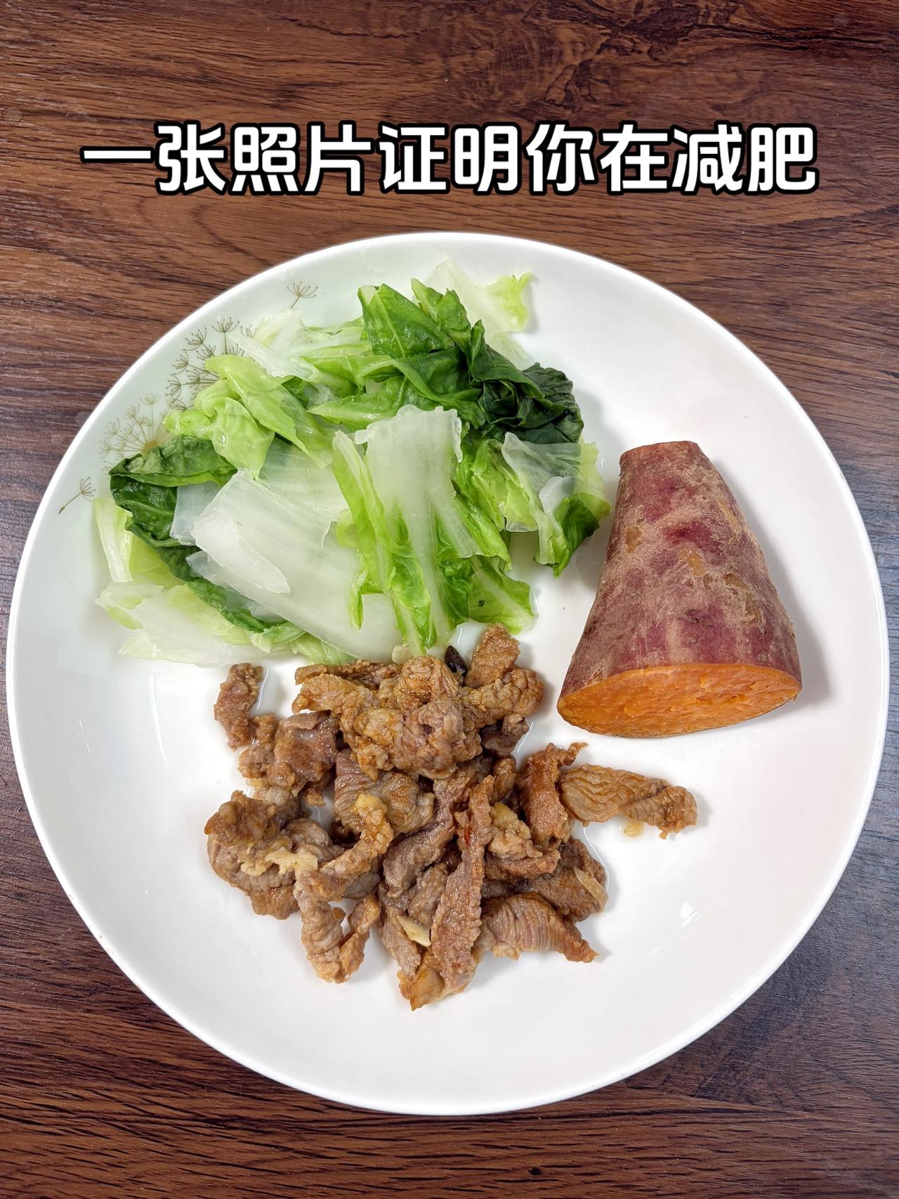 泪水打湿我的减脂餐，目标95斤，加油
今日减脂晚餐：红薯+青菜+水煮肉