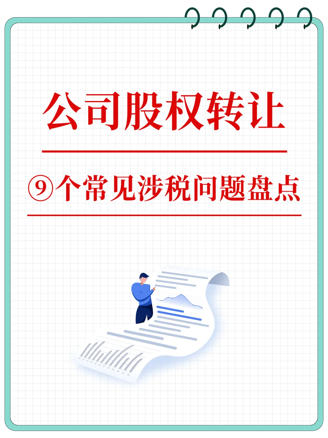 公司股权转让，9️⃣个常见涉税问题盘点💯