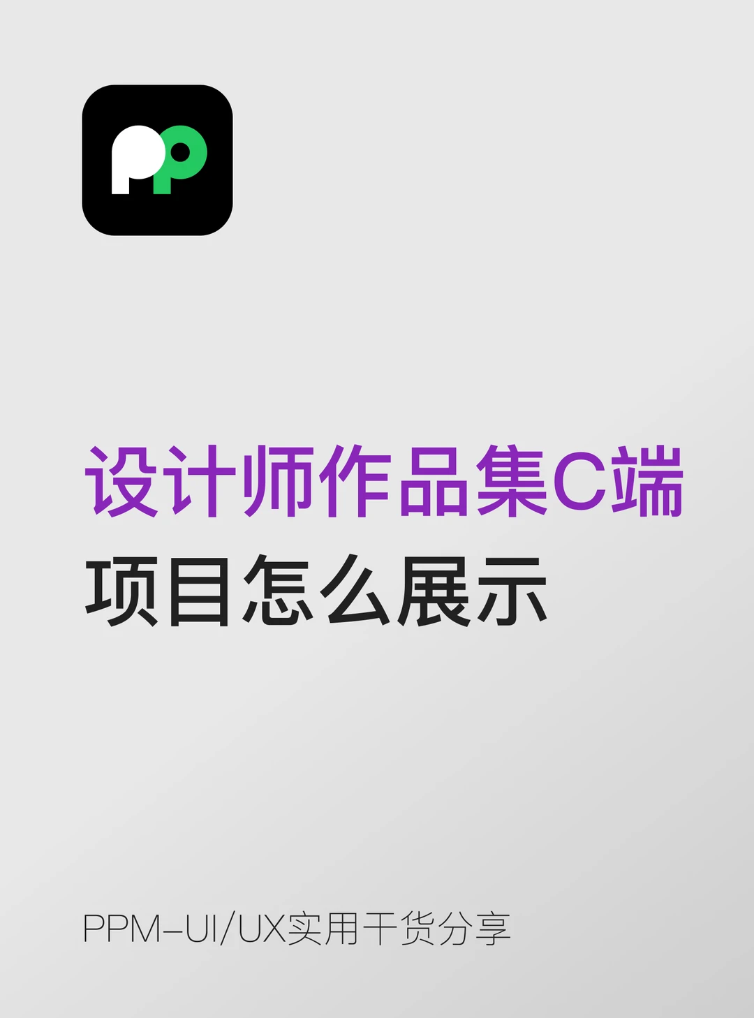 设计师作品集C端项目到底该怎么展示