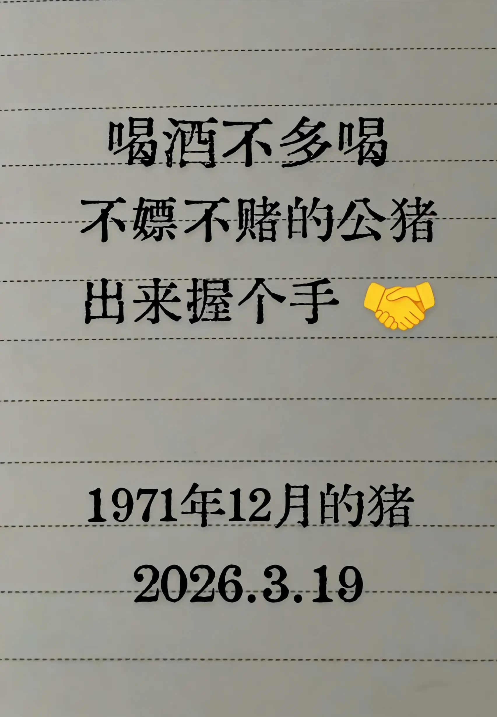 手写文字 感谢平台上热门 71年的猪