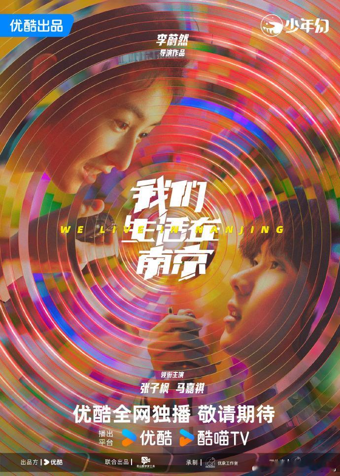张子枫马嘉祺双人海报我们生活在南京首发预告 我们生活在南京首发预告，张子枫马嘉祺