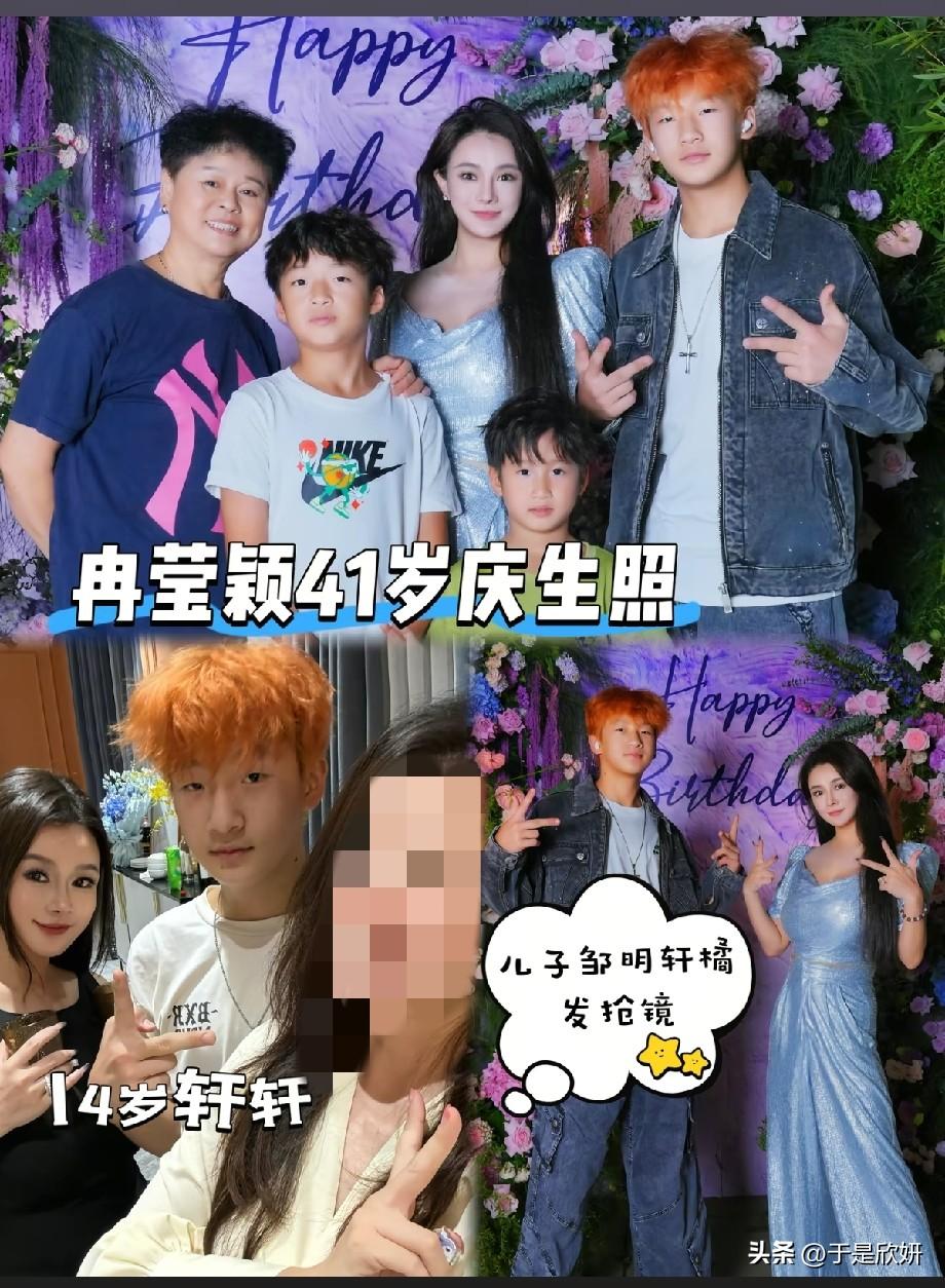 冉莹颖41岁生日全家福曝光，14岁邹明轩橘色头发抢足风头，一家五口颜值出圈
 