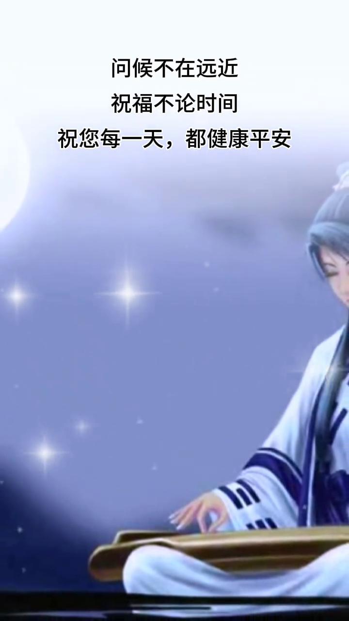 问候不在远近，祝福不论时间。祝您每一天都健康平安。