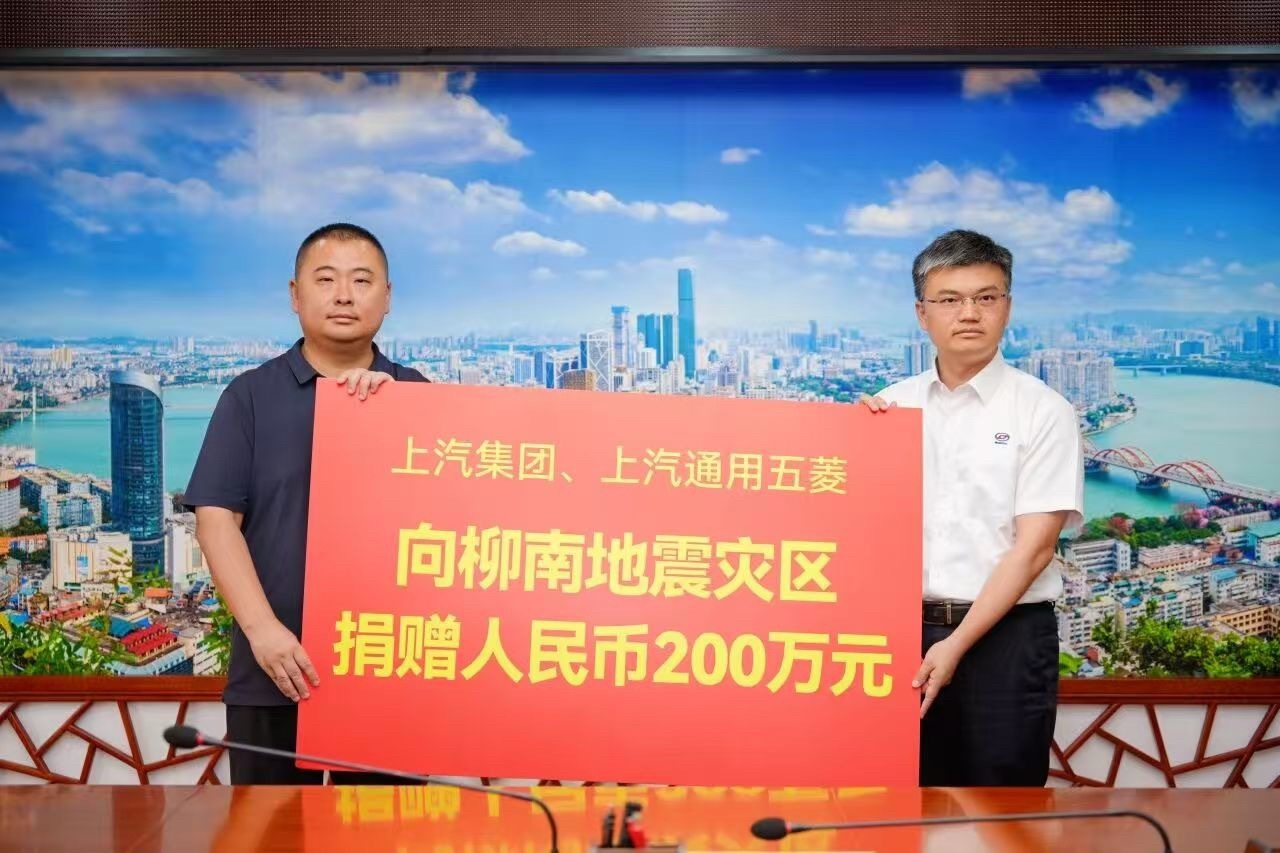 5月17日至20日，柳南区连续发生多次地震，灾情发生后，上汽集团与上汽通用五菱迅