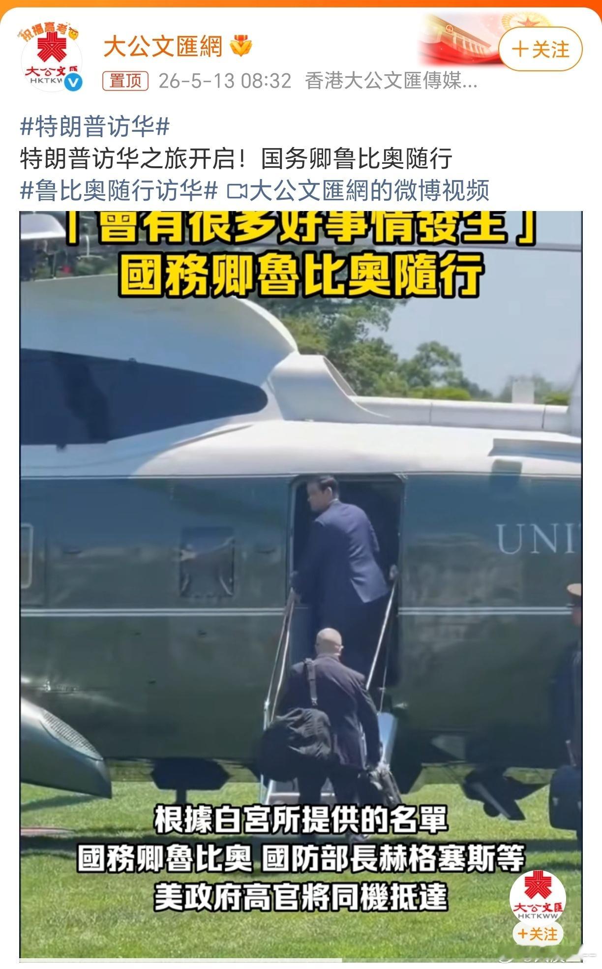 特朗普访华鲁比奥随行访华  豆包说：临时解除鲁比奥入境限制。大公文汇网确认，鲁比